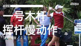 高宝璟｜2015一号木挥杆慢动作／正前角度