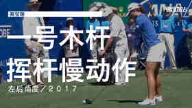 高宝璟｜2017一号木挥杆慢动作／左后角度