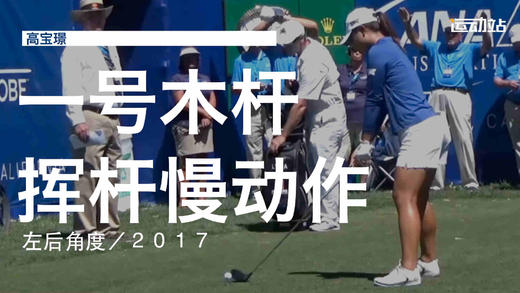 高宝璟｜2017一号木挥杆慢动作／左后角度 商品图0