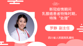 罗静副主任：新冠疫情期间，乳腺癌患者特殊时期，特殊“处理”！