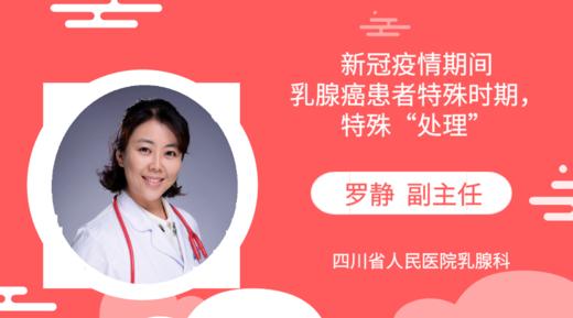 罗静副主任：新冠疫情期间，乳腺癌患者特殊时期，特殊“处理”！ 商品图0