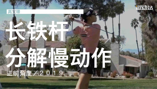 高宝璟｜2019长铁挥杆分解慢动作／正前角度 商品图0