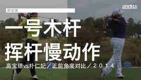 高宝璟vs朴仁妃｜2014一号木挥杆慢动作／正前角度对比