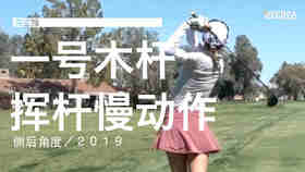 高宝璟｜2019一号木挥杆慢动作／侧后角度