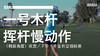 高宝璟｜2018一号木挥杆慢动作（侧后角度）欣赏 商品缩略图0