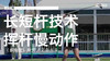 高宝璟｜2019长短杆挥杆技术（多角度）欣赏 商品缩略图0