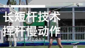高宝璟｜2019长短杆挥杆技术（多角度）欣赏