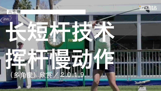 高宝璟｜2019长短杆挥杆技术（多角度）欣赏 商品图0