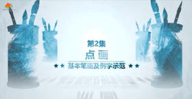 书法课程行书入门（二）
