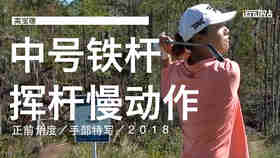 高宝璟｜2018中号铁慢动作／正前角度／手部特写