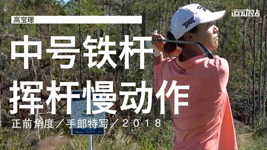 高宝璟｜2018中号铁慢动作／正前角度／手部特写 商品图0