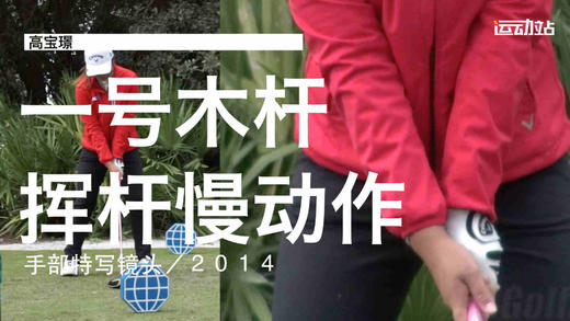 高宝璟｜2014一号木挥杆慢动作／手部特写镜头 商品图0