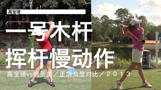 高宝璟vs魏圣美｜2013一号木挥杆慢动作／正前角度对比 商品图0