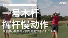 高宝璟vs魏圣美｜2013一号木挥杆慢动作／侧后角度对比