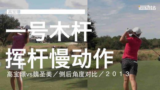 高宝璟vs魏圣美｜2013一号木挥杆慢动作／侧后角度对比 商品图0