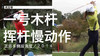高宝璟｜2014一号木挥杆慢动作／正前＆侧后角度 商品缩略图0