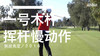 高宝璟｜2016一号木挥杆慢动作／侧后角度 商品缩略图0