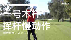 高宝璟｜2016一号木挥杆慢动作／侧后角度