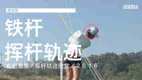 高宝璟｜2016铁杆慢动作／右前角度／挥杆轨迹欣赏