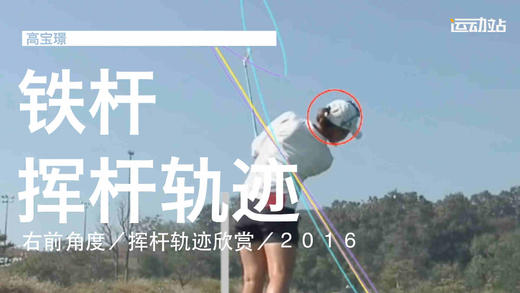 高宝璟｜2016铁杆慢动作／右前角度／挥杆轨迹欣赏 商品图0