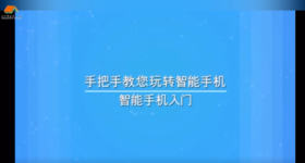 智能手机零基础教学（二）
