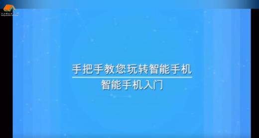 智能手机零基础教学（一） 商品图0
