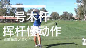 高宝璟｜2017一号木挥杆慢动作／右前角度