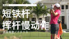高宝璟｜2013 短铁挥杆慢动作／正后角度 商品缩略图0