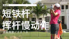 高宝璟｜2013 短铁挥杆慢动作／正后角度