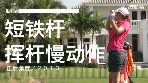 高宝璟｜2013 短铁挥杆慢动作／正后角度 商品图0