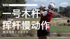 高宝璟｜2015一号木挥杆慢动作／侧后角度 商品缩略图0