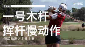 高宝璟｜2015一号木挥杆慢动作／侧后角度