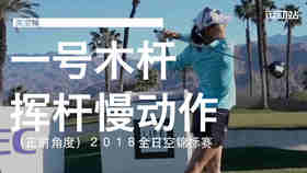 高宝璟｜2018一号木挥杆慢动作/正前角度