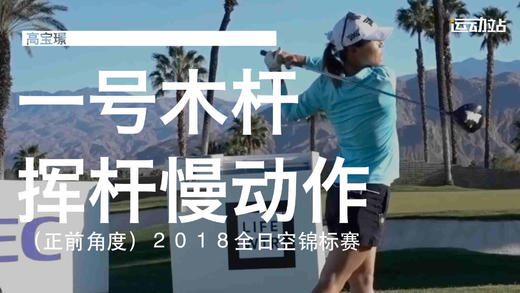 高宝璟｜2018一号木挥杆慢动作/正前角度 商品图0