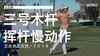 高宝璟｜2018三号木挥杆慢动作／正前角度欣赏 商品缩略图0