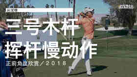 高宝璟｜2018三号木挥杆慢动作／正前角度欣赏