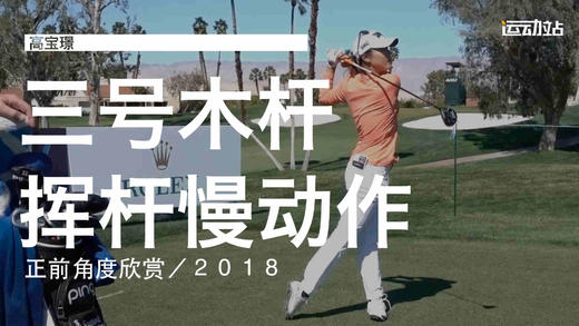 高宝璟｜2018三号木挥杆慢动作／正前角度欣赏 商品图0