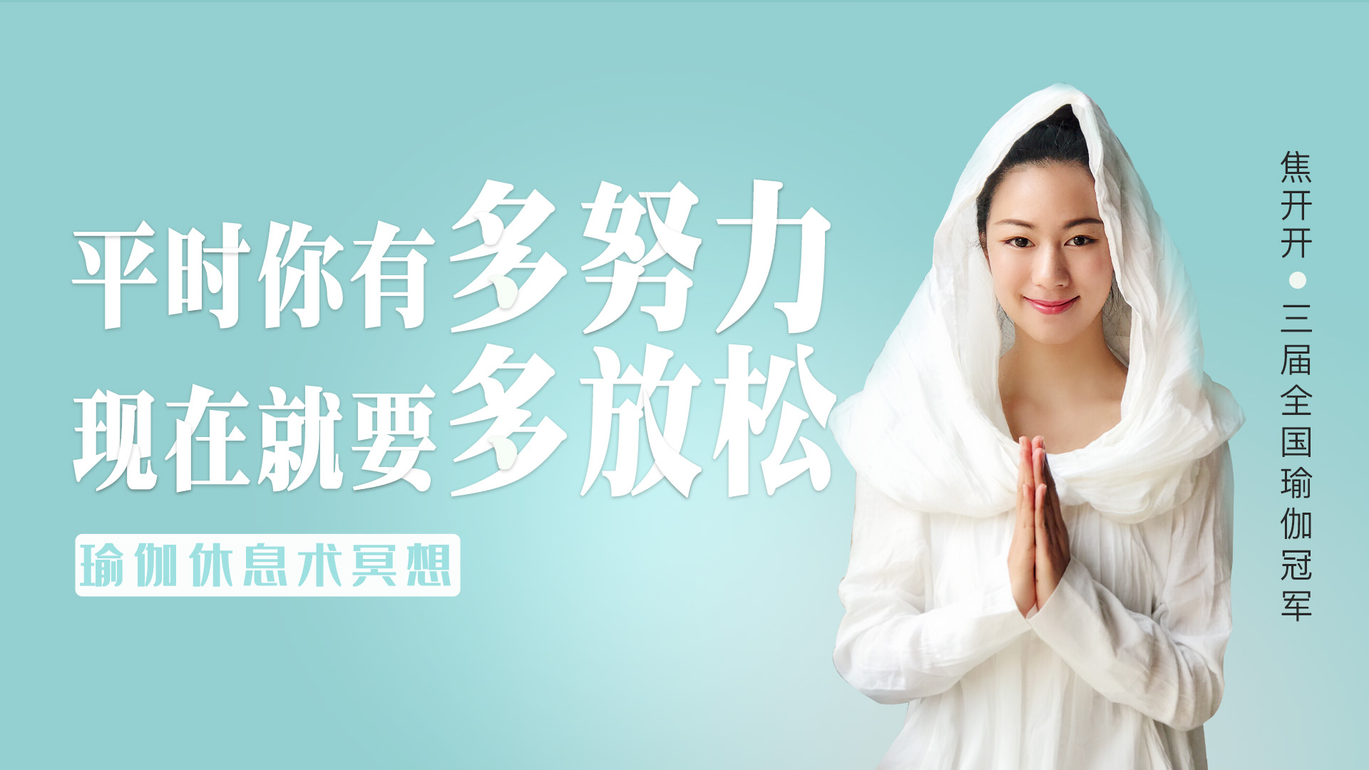 15分钟，让你睡够——瑜伽休息术冥想