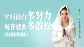 15分钟，让你睡够——瑜伽休息术冥想