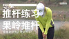 高宝璟｜2014果岭推杆练习／多角度欣赏 商品缩略图0