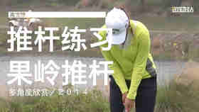 高宝璟｜2014果岭推杆练习／多角度欣赏
