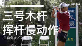 高宝璟｜2015三号木挥杆慢动作／正前角度