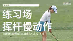 高宝璟｜2019练习场的挥杆练习／如何保持胸前三角形