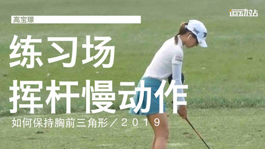 高宝璟｜2019练习场的挥杆练习／如何保持胸前三角形 商品图0