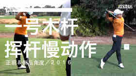 高宝璟｜2016一号木挥杆慢动作／正前＆侧后角度