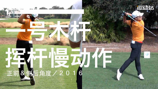 高宝璟｜2016一号木挥杆慢动作／正前＆侧后角度 商品图0