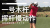 高宝璟｜2013一号木挥杆慢动作／右前角度欣赏 商品缩略图0