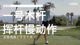 高宝璟｜2019一号木挥杆慢动作／正前角度