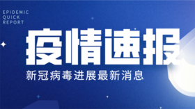 国家卫健委：全国疫情连续7天呈下降趋势