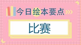 我们为什么要比赛？